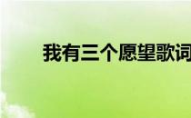 我有三个愿望歌词（三个愿望歌词）
