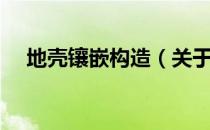 地壳镶嵌构造（关于地壳镶嵌构造简介）