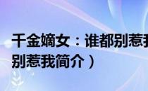 千金嫡女：谁都别惹我（关于千金嫡女：谁都别惹我简介）