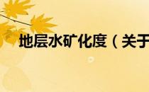 地层水矿化度（关于地层水矿化度简介）