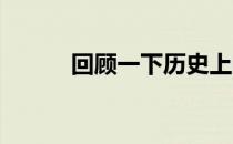 回顾一下历史上的法网经典瞬间