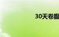 30天卷腹挑战计划
