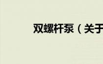 双螺杆泵（关于双螺杆泵介绍）