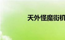 天外怪魔街机（天外魔怪）