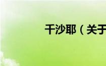 千沙耶（关于千沙耶简介）