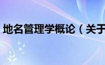 地名管理学概论（关于地名管理学概论简介）
