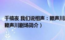 千禧夜 我们说相声：赖声川剧场（关于千禧夜 我们说相声：赖声川剧场简介）