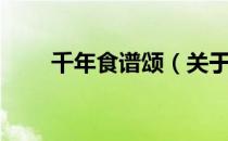 千年食谱颂（关于千年食谱颂简介）