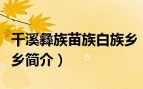 千溪彝族苗族白族乡（关于千溪彝族苗族白族乡简介）