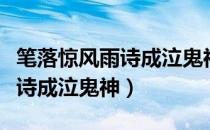 笔落惊风雨诗成泣鬼神作者是谁（笔落惊风雨诗成泣鬼神）