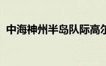 中海神州半岛队际高尔夫球擂台赛完美启幕
