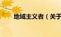 地域主义者（关于地域主义者简介）