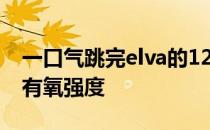 一口气跳完elva的12支舞曲 正好是这支舞的有氧强度