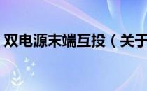 双电源末端互投（关于双电源末端互投介绍）