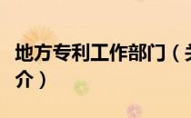 地方专利工作部门（关于地方专利工作部门简介）