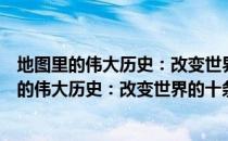 地图里的伟大历史：改变世界的十条伟大路线（关于地图里的伟大历史：改变世界的十条伟大路线简介）