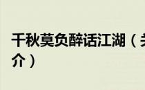 千秋莫负醉话江湖（关于千秋莫负醉话江湖简介）