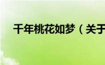 千年桃花如梦（关于千年桃花如梦简介）