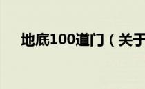 地底100道门（关于地底100道门简介）
