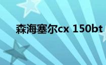 森海塞尔cx 150bt（森海塞尔 cx215）