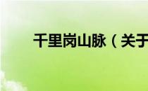 千里岗山脉（关于千里岗山脉简介）