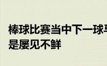 棒球比赛当中下一球马上被逆转战局的戏码也是屡见不鲜