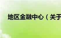 地区金融中心（关于地区金融中心简介）