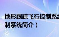 地形跟踪飞行控制系统（关于地形跟踪飞行控制系统简介）
