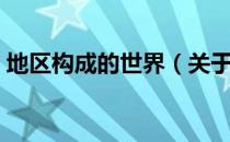 地区构成的世界（关于地区构成的世界简介）