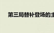 第三局替补登场的主攻张常宁贡献14分