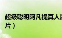 超级聪明阿凡提真人版（超级聪明阿凡提动画片）