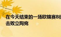 在今天结束的一场欧锦赛B组的小组赛中斯洛文尼亚92-85击败立陶宛