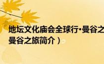 地坛文化庙会全球行·曼谷之旅（关于地坛文化庙会全球行·曼谷之旅简介）