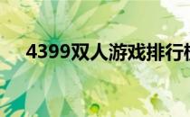 4399双人游戏排行榜（4399双人游戏）