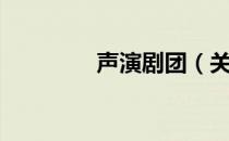 声演剧团（关于声演剧团）