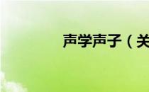 声学声子（关于声学声子）