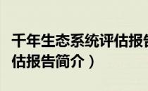 千年生态系统评估报告（关于千年生态系统评估报告简介）