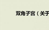 双角子宫（关于双角子宫介绍）