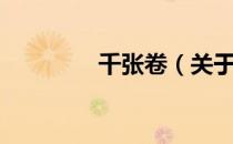 千张卷（关于千张卷简介）