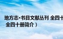 地方志·书目文献丛刊 全四十册（关于地方志·书目文献丛刊 全四十册简介）