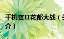 千机变Ⅱ花都大战（关于千机变Ⅱ花都大战简介）