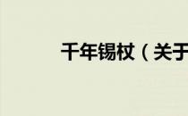 千年锡杖（关于千年锡杖简介）
