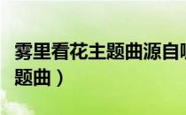 雾里看花主题曲源自哪个连续剧（雾里看花主题曲）