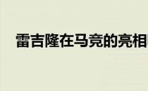 雷吉隆在马竞的亮相吸引了很多人的目光