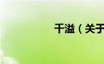 千溢（关于千溢简介）