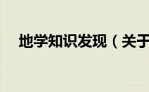 地学知识发现（关于地学知识发现简介）