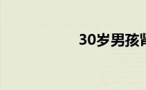 30岁男孩肾衰竭耗尽