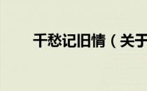 千愁记旧情（关于千愁记旧情简介）