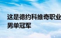 这是德约科维奇职业生涯中的第19个大满贯男单冠军