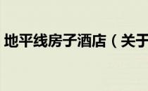地平线房子酒店（关于地平线房子酒店简介）